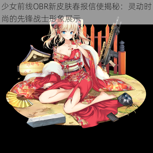 少女前线OBR新皮肤春报信使揭秘：灵动时尚的先锋战士形象展示