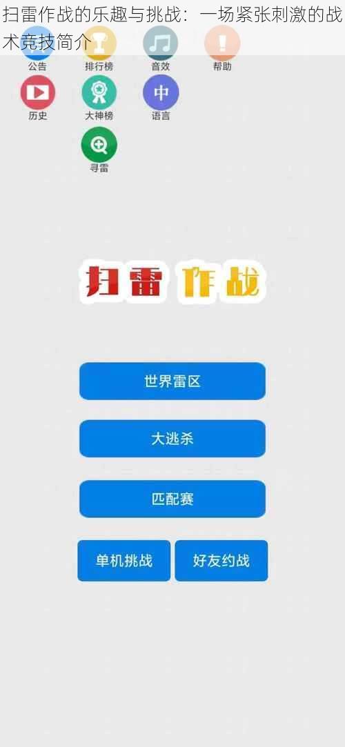 扫雷作战的乐趣与挑战：一场紧张刺激的战术竞技简介