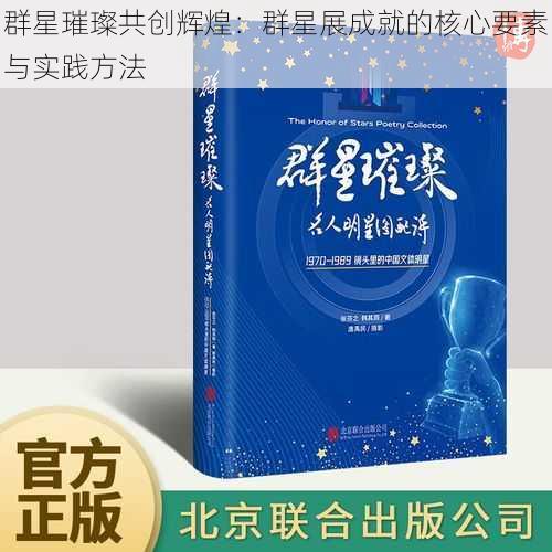 群星璀璨共创辉煌：群星展成就的核心要素与实践方法