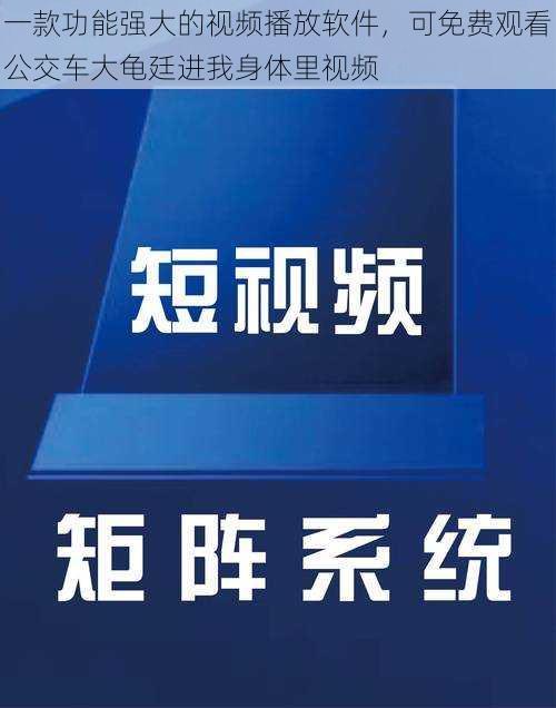 一款功能强大的视频播放软件，可免费观看公交车大龟廷进我身体里视频