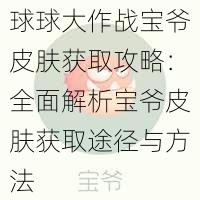 球球大作战宝爷皮肤获取攻略：全面解析宝爷皮肤获取途径与方法