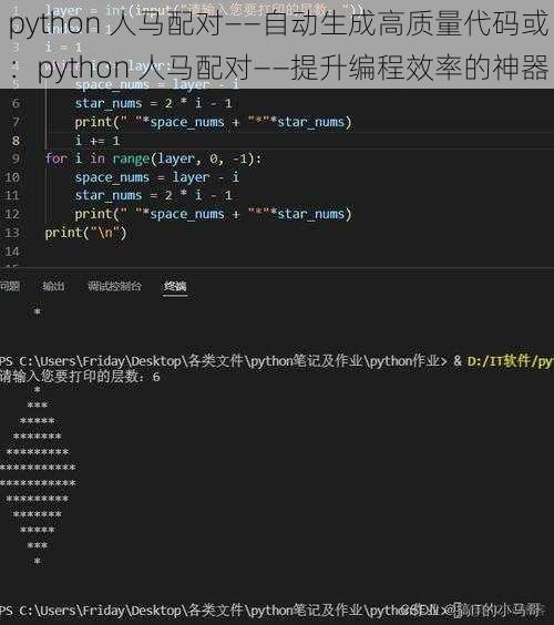 python 人马配对——自动生成高质量代码或：python 人马配对——提升编程效率的神器