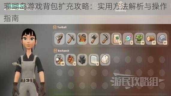 珊瑚岛游戏背包扩充攻略：实用方法解析与操作指南