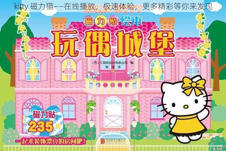 kitty 磁力猫——在线播放，极速体验，更多精彩等你来发现