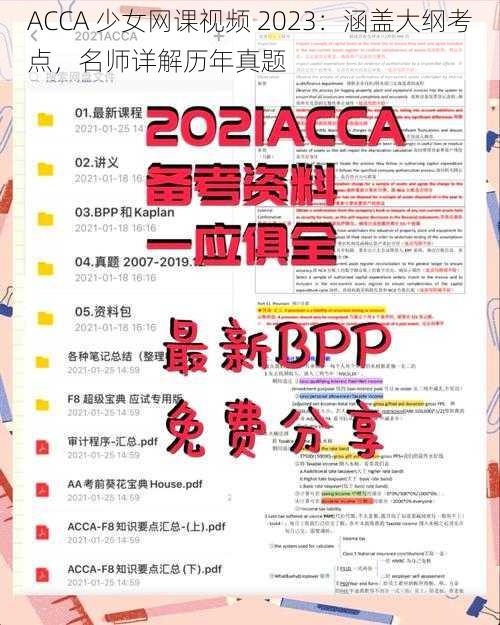 ACCA 少女网课视频 2023：涵盖大纲考点，名师详解历年真题