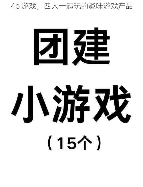 4p 游戏，四人一起玩的趣味游戏产品