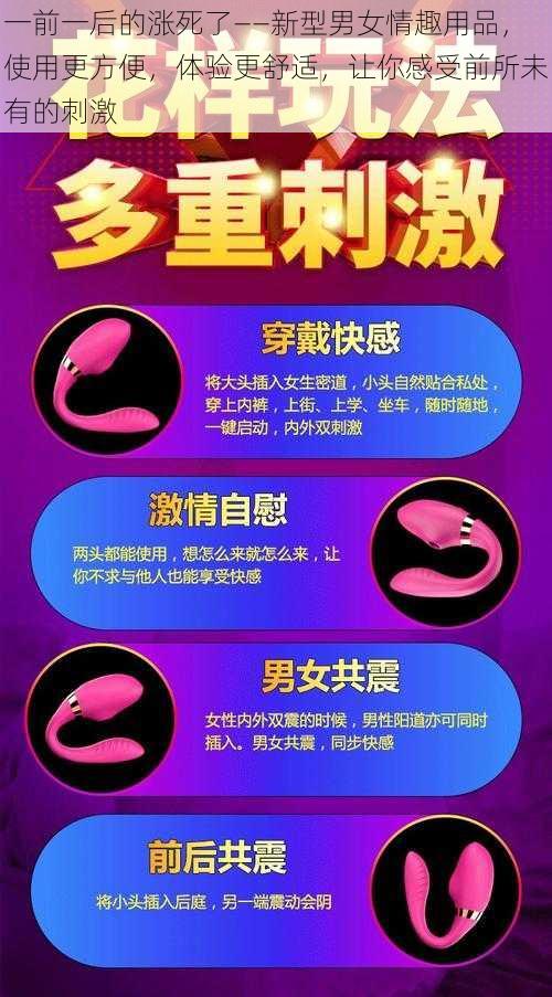 一前一后的涨死了——新型男女情趣用品，使用更方便，体验更舒适，让你感受前所未有的刺激