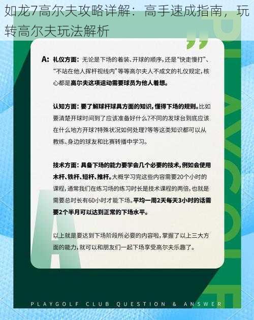 如龙7高尔夫攻略详解：高手速成指南，玩转高尔夫玩法解析