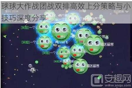 球球大作战团战双排高效上分策略与小技巧深度分享