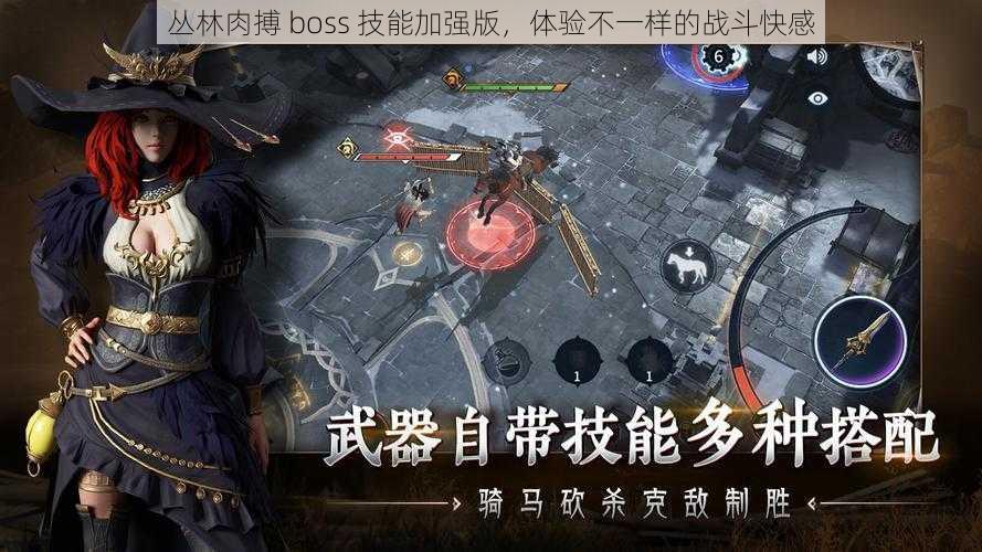 丛林肉搏 boss 技能加强版，体验不一样的战斗快感