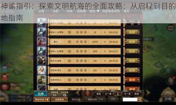 神谕指引：探索文明航海的全面攻略：从启程到目的地指南