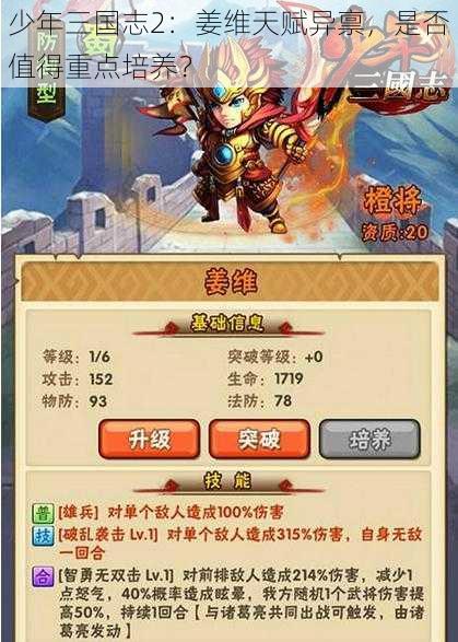 少年三国志2：姜维天赋异禀，是否值得重点培养？