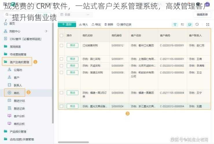 成免费的 CRM 软件，一站式客户关系管理系统，高效管理客户，提升销售业绩