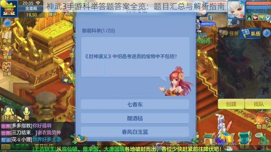 神武3手游科举答题答案全览：题目汇总与解析指南