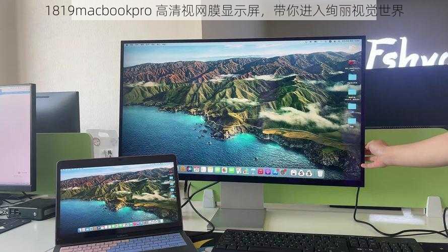 1819macbookpro 高清视网膜显示屏，带你进入绚丽视觉世界