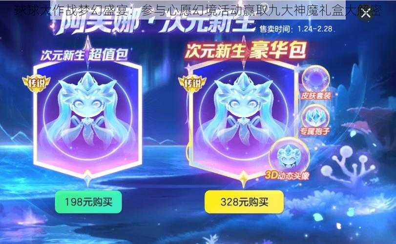 球球大作战梦幻盛宴：参与心愿幻境活动赢取九大神魔礼盒大解密