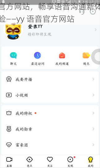 官方网站，畅享语音沟通新体验——yy 语音官方网站