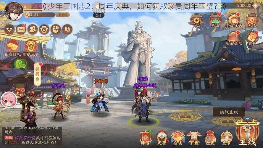 《少年三国志2：周年庆典，如何获取珍贵周年玉璧？》