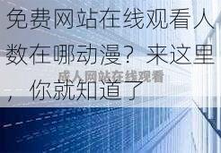 免费网站在线观看人数在哪动漫？来这里，你就知道了