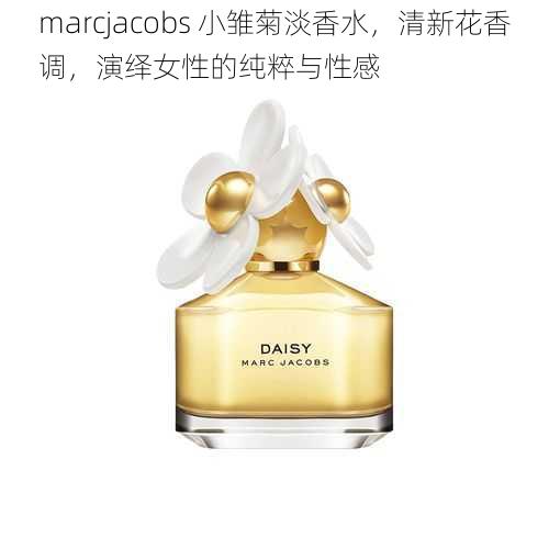 marcjacobs 小雏菊淡香水，清新花香调，演绎女性的纯粹与性感