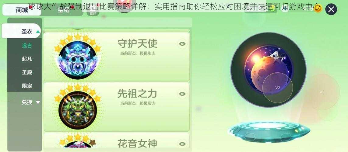 球球大作战强制退出比赛策略详解：实用指南助你轻松应对困境并快速回归游戏中心