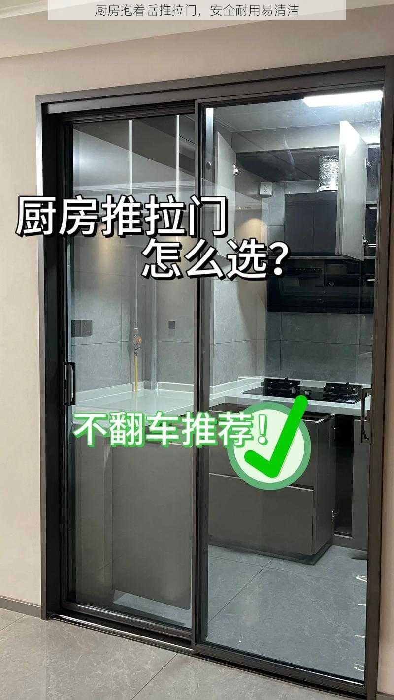 厨房抱着岳推拉门，安全耐用易清洁