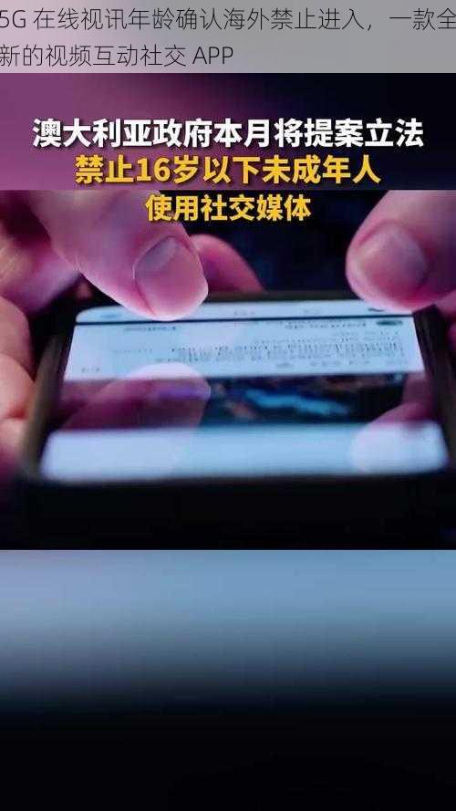 5G 在线视讯年龄确认海外禁止进入，一款全新的视频互动社交 APP