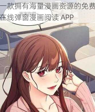 一款拥有海量漫画资源的免费在线弹窗漫画阅读 APP