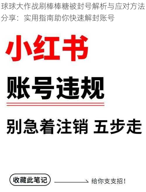 球球大作战刷棒棒糖被封号解析与应对方法分享：实用指南助你快速解封账号