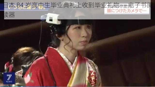 日本 84 岁高中生毕业典礼上收到毕业礼物——电子书阅读器