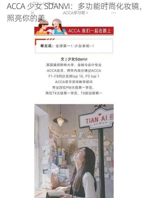 ACCA 少女 SDANVI：多功能时尚化妆镜，照亮你的美