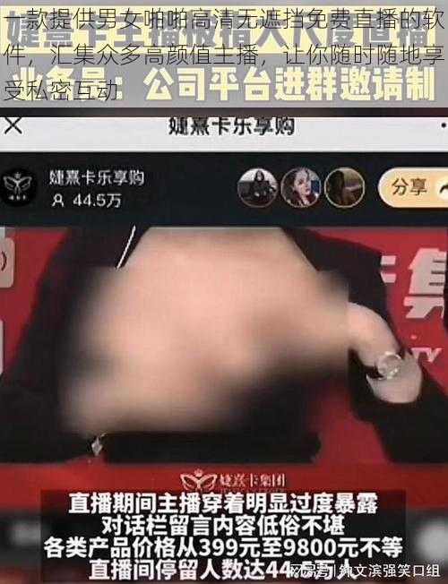 一款提供男女啪啪高清无遮挡免费直播的软件，汇集众多高颜值主播，让你随时随地享受私密互动