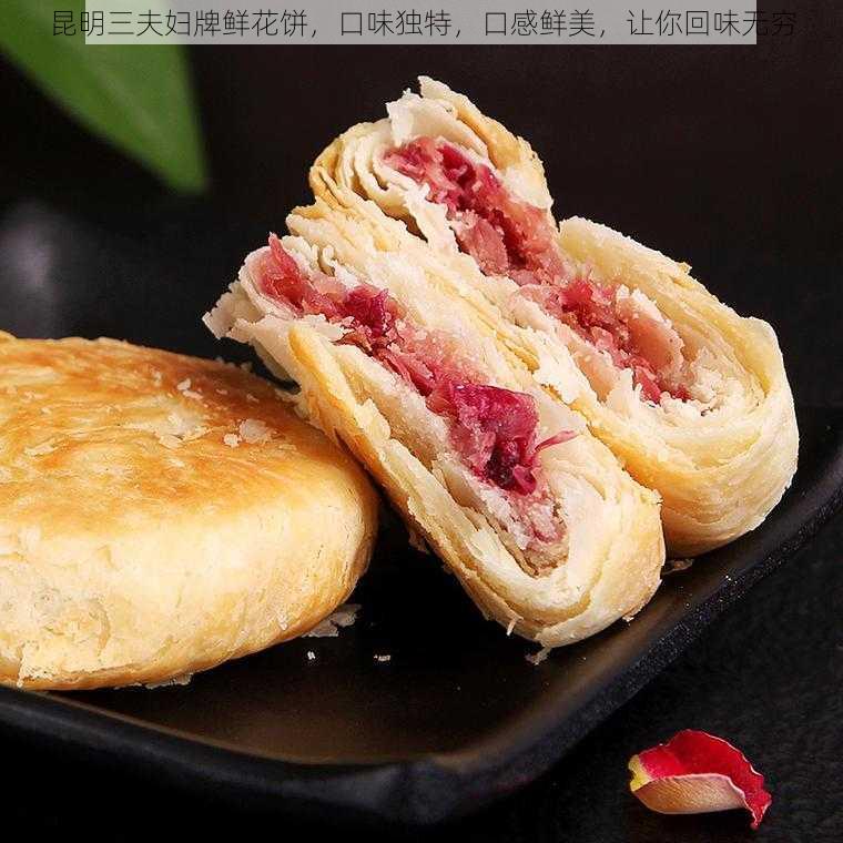 昆明三夫妇牌鲜花饼，口味独特，口感鲜美，让你回味无穷