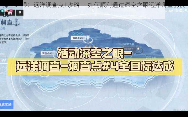 深空之眼：远洋调查点1攻略——如何顺利通过深空之眼远洋调查的挑战