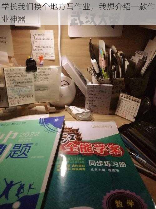 学长我们换个地方写作业，我想介绍一款作业神器