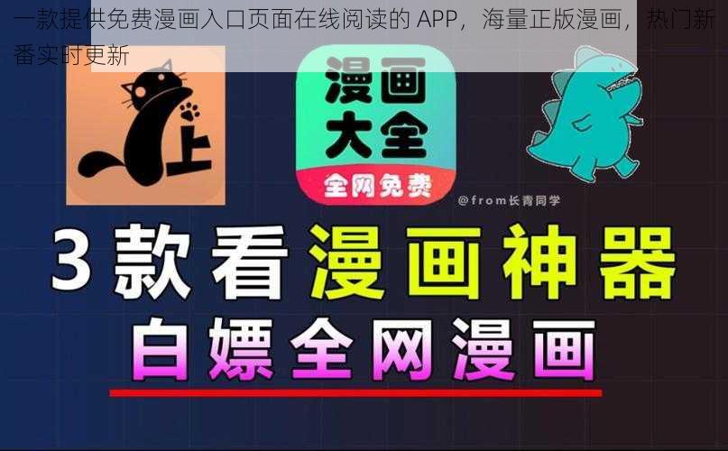一款提供免费漫画入口页面在线阅读的 APP，海量正版漫画，热门新番实时更新