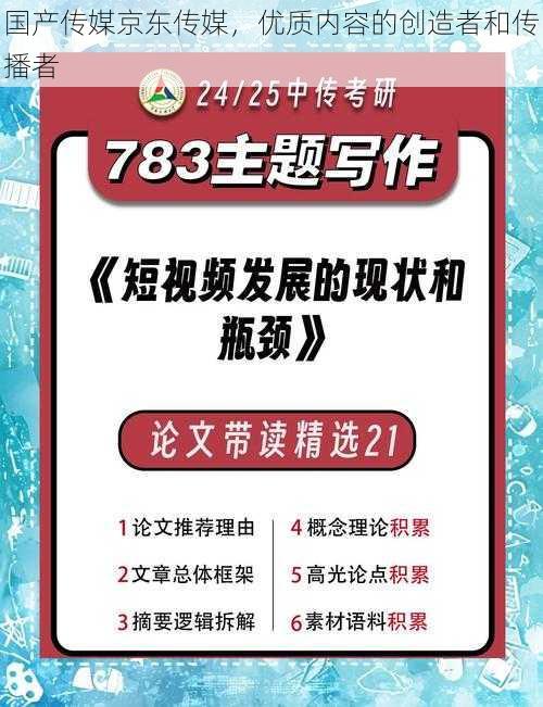 国产传媒京东传媒，优质内容的创造者和传播者