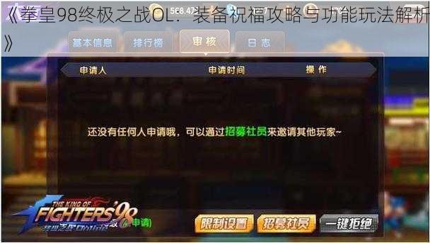 《拳皇98终极之战OL：装备祝福攻略与功能玩法解析》