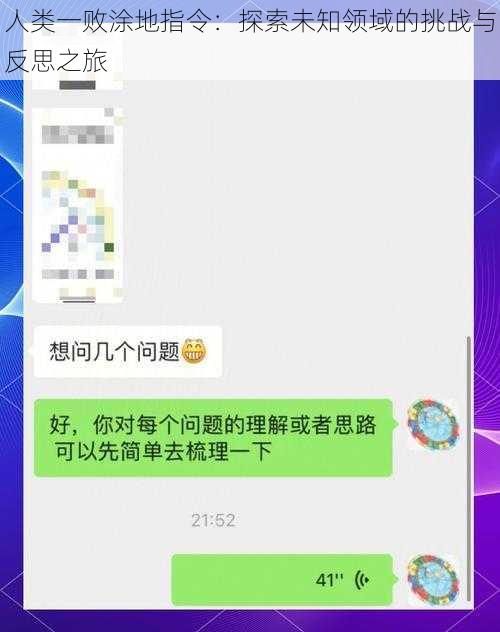 人类一败涂地指令：探索未知领域的挑战与反思之旅