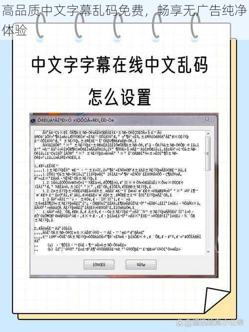 高品质中文字幕乱码免费，畅享无广告纯净体验