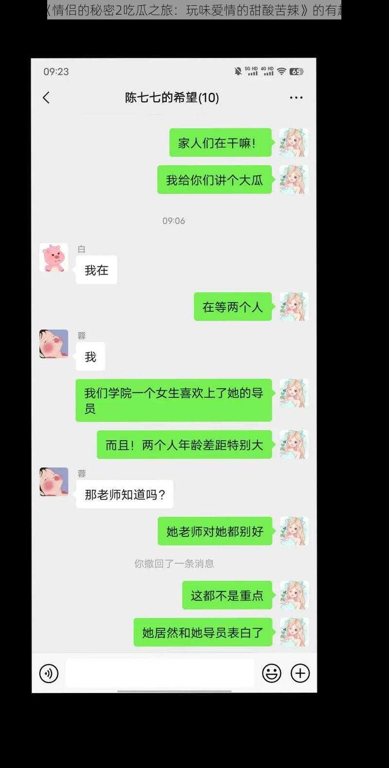 关于《情侣的秘密2吃瓜之旅：玩味爱情的甜酸苦辣》的有趣探索