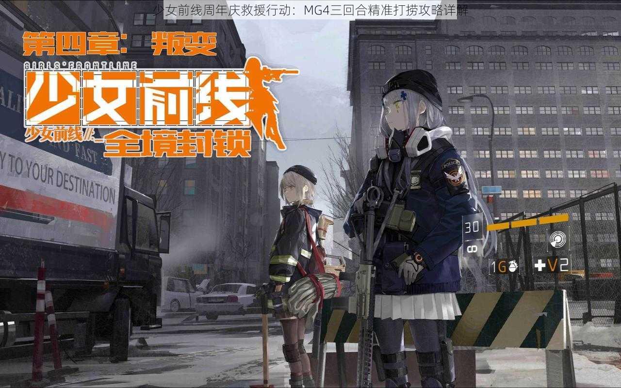 少女前线周年庆救援行动：MG4三回合精准打捞攻略详解