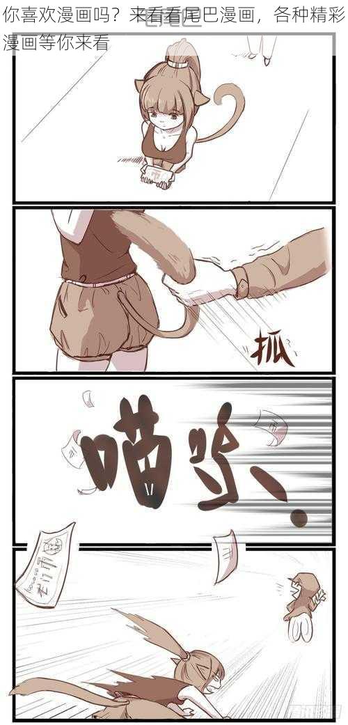 你喜欢漫画吗？来看看尾巴漫画，各种精彩漫画等你来看