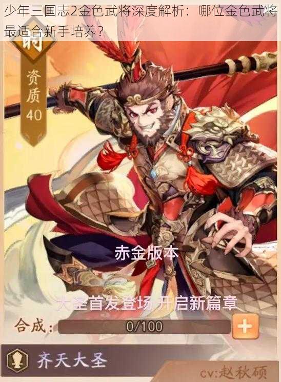 少年三国志2金色武将深度解析：哪位金色武将最适合新手培养？