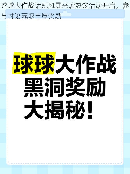 球球大作战话题风暴来袭热议活动开启，参与讨论赢取丰厚奖励