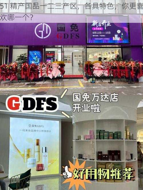 51 精产国品一二三产区，各具特色，你更喜欢哪一个？