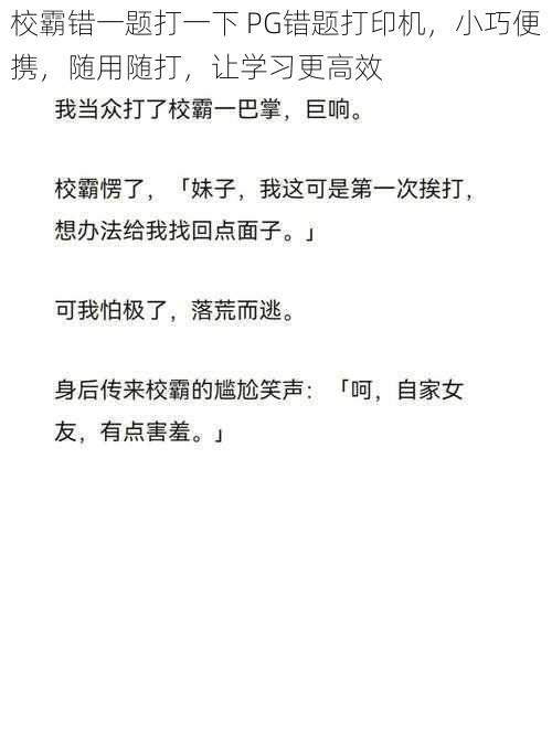 校霸错一题打一下 PG错题打印机，小巧便携，随用随打，让学习更高效