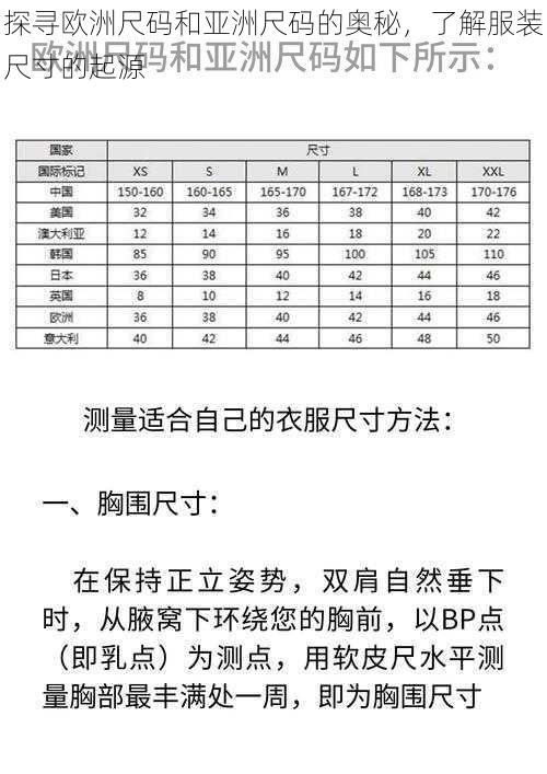 探寻欧洲尺码和亚洲尺码的奥秘，了解服装尺寸的起源