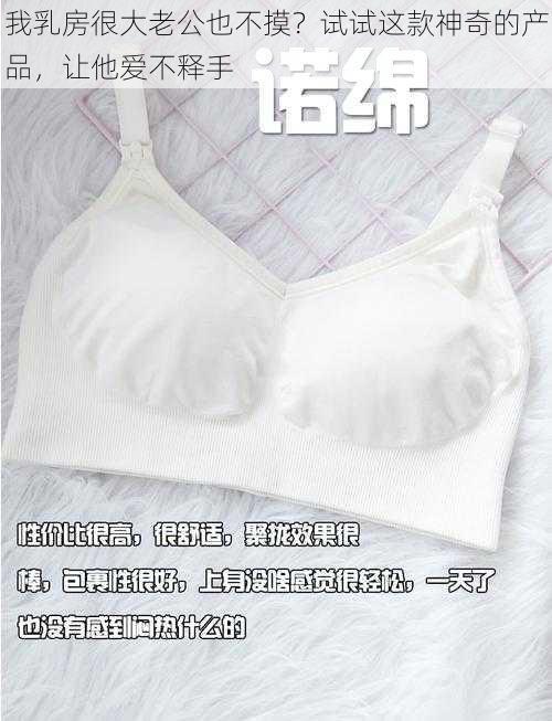 我乳房很大老公也不摸？试试这款神奇的产品，让他爱不释手