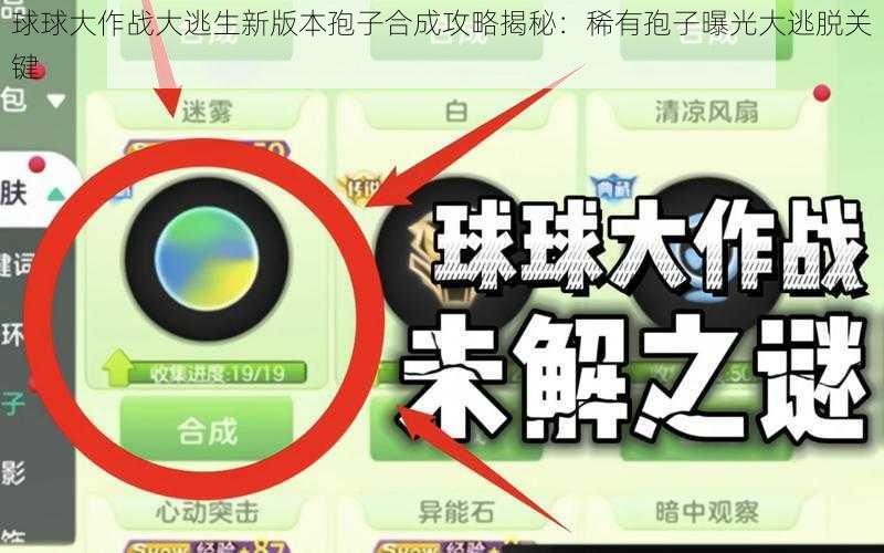 球球大作战大逃生新版本孢子合成攻略揭秘：稀有孢子曝光大逃脱关键